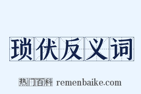 琐伏反义词是什么意思的图片
